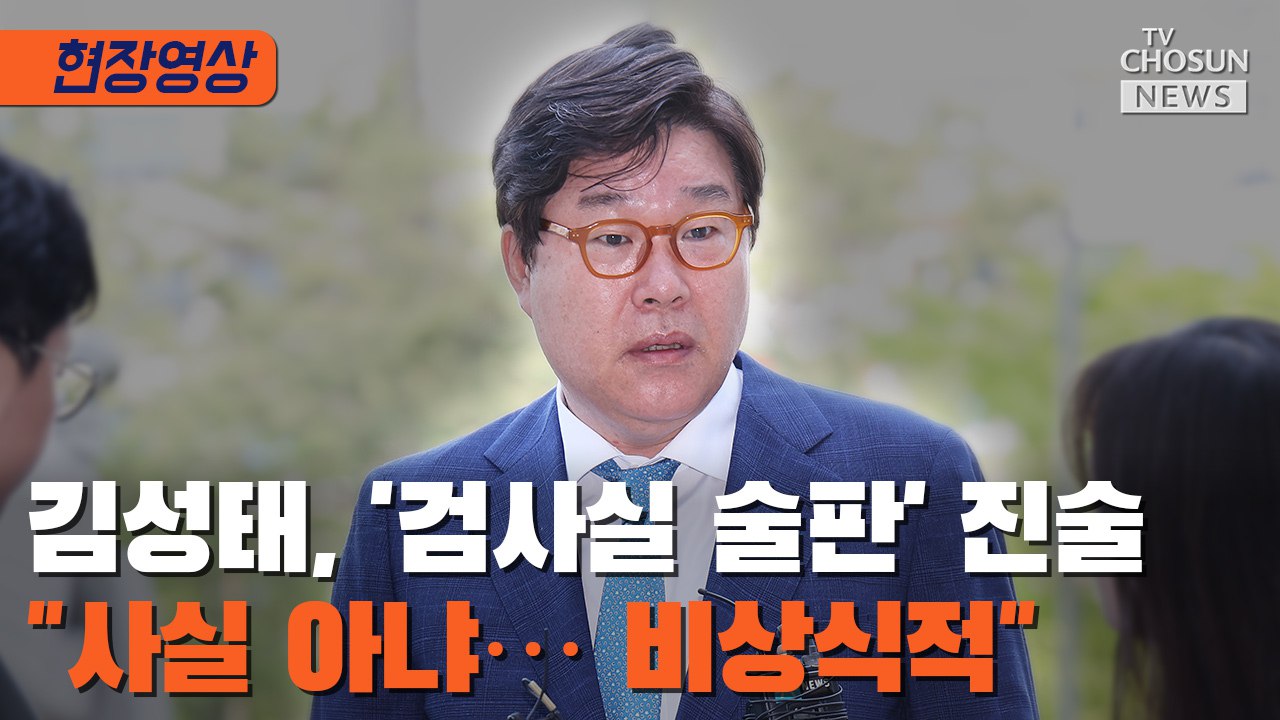 [티조 Clip] 김성태, '검사실 술판' 진술 "사실 아냐…비상식적"