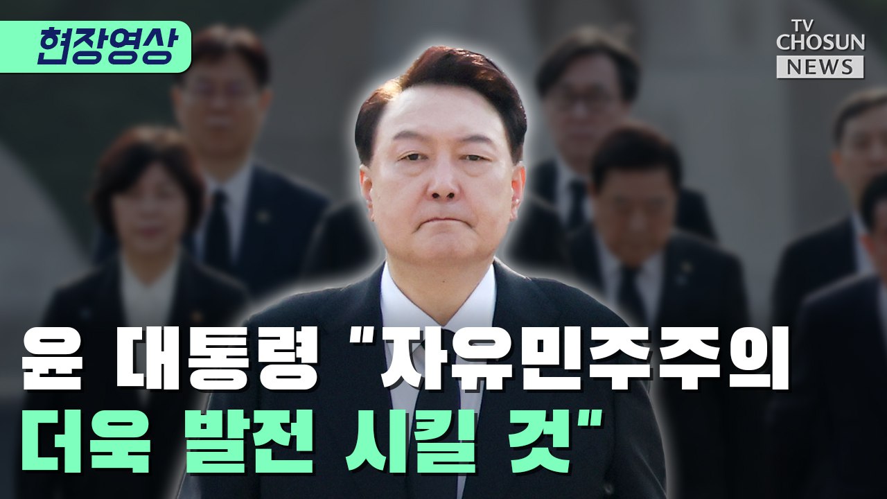 [티조 Clip] 윤 대통령 "자유민주주의 더욱 발전 시킬 것"