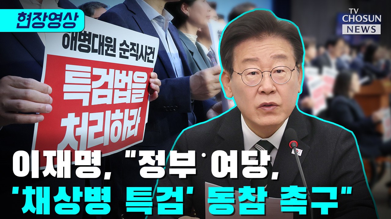 [티조 Clip] 이재명, "정부˙여당, '채상병 특검' 동참 촉구"