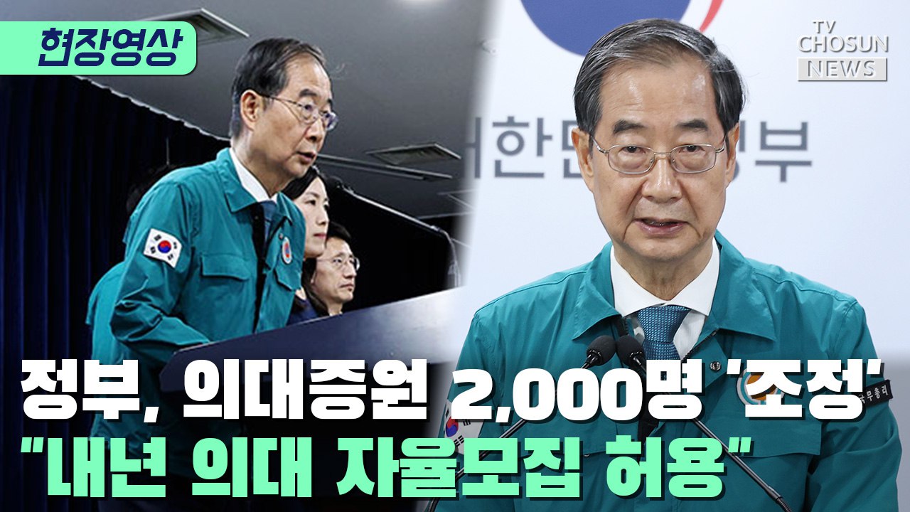 [티조 Clip] 정부, 의대증원 2,000명 '조정'…"내년 의대 자율모집 허용" 