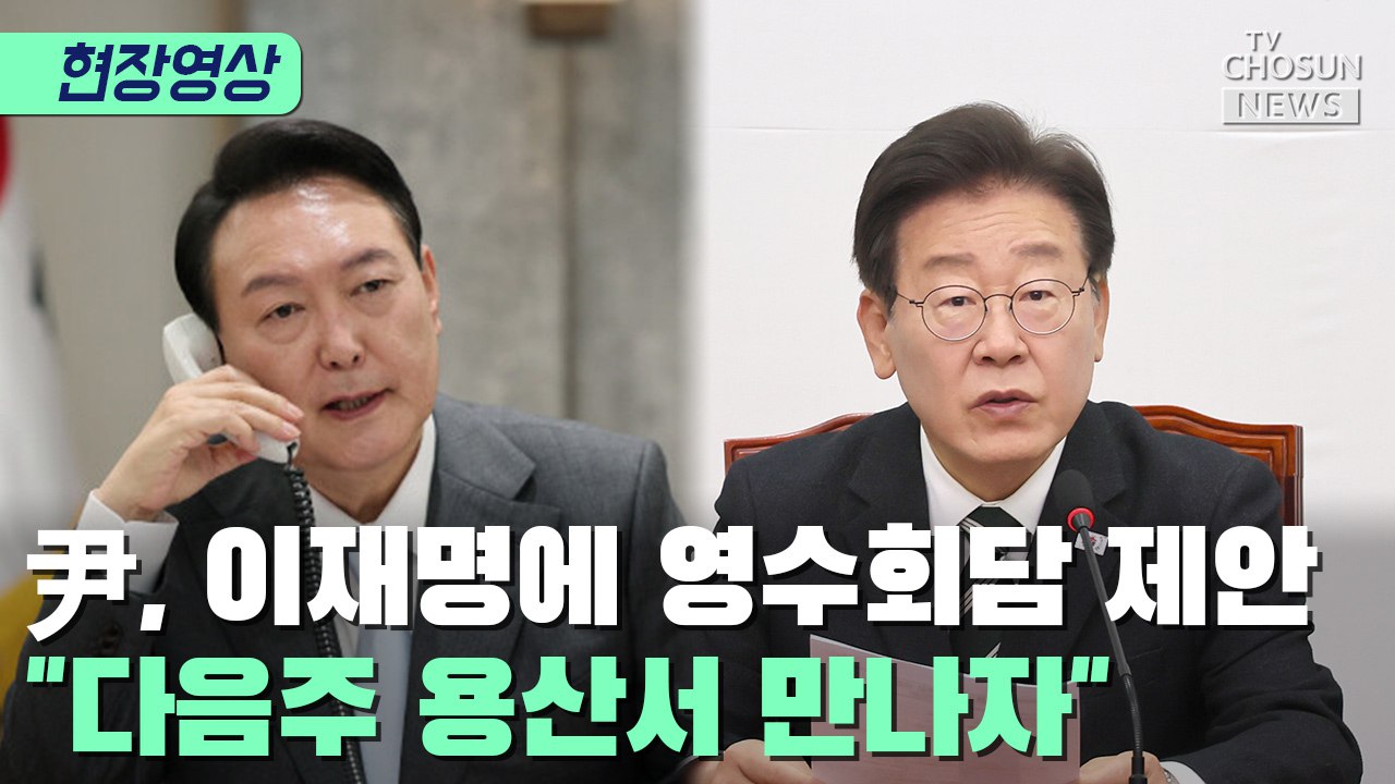 [티조 Clip] 尹, 이재명에 영수회담 제안…"다음주 용산서 만나자"