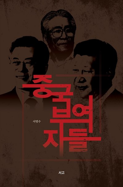 신간 '중국부역자들' 출간…저자 '친중반미의 뿌리를 찾겠다'