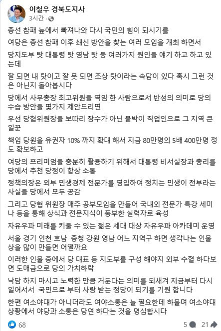 이철우 경북지사 '비서실장·국무총리 당에서 추천해야'