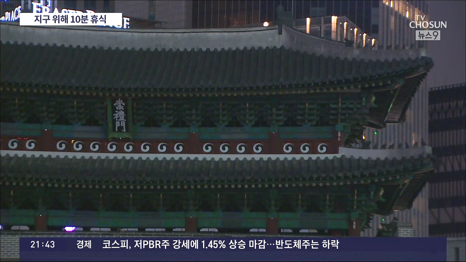숭례문·광안대교 '불꺼진 밤'…'지구의 날' 10분간 소등