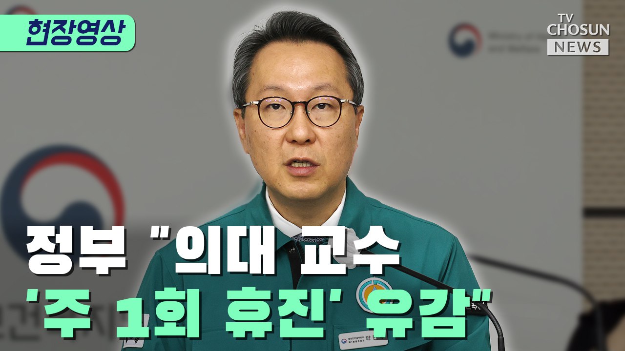 [티조 Clip] 정부 '의대 교수 '주 1회 휴진' 유감' 