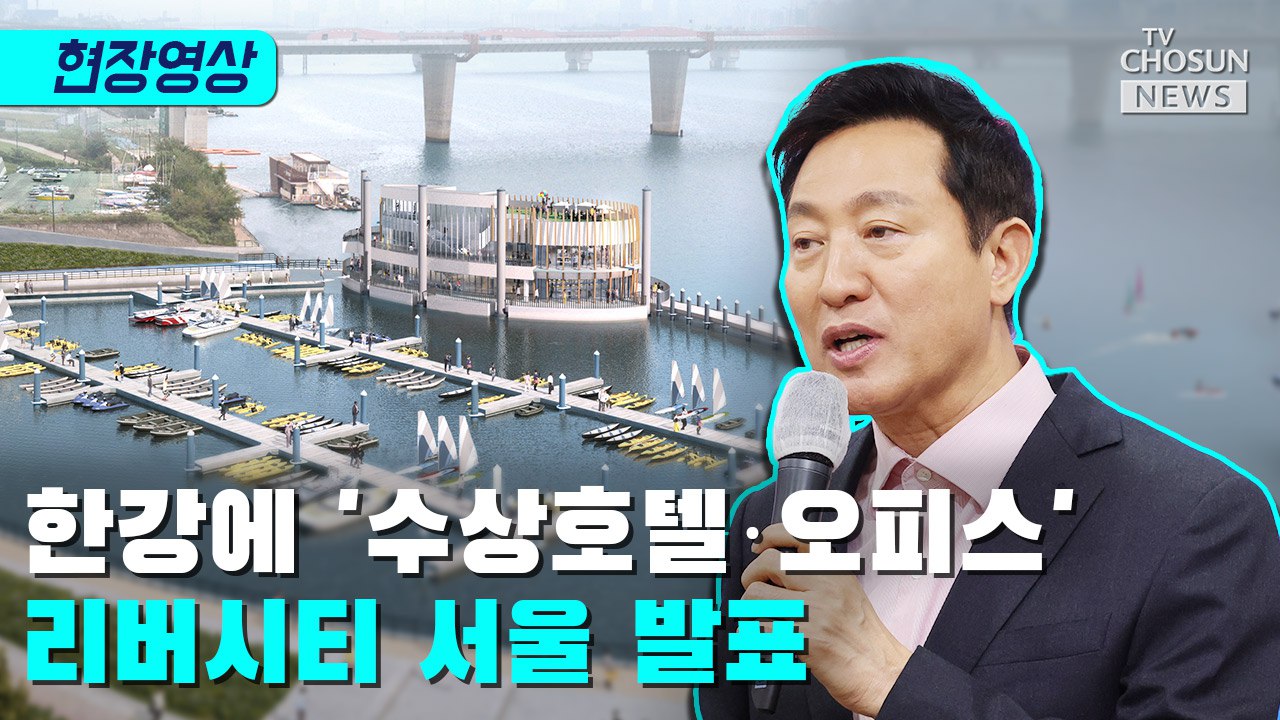 [티조 Clip] 한강에 '수상호텔·오피스'…리버시티 서울 발표