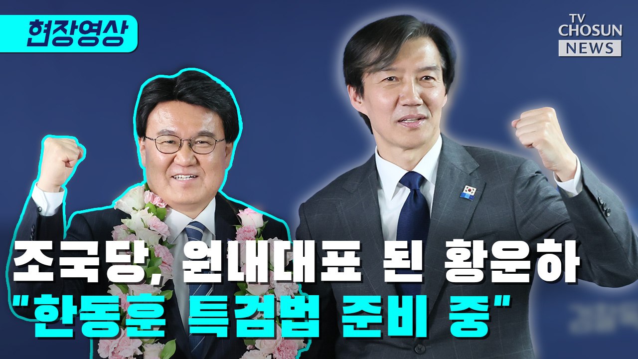 [티조 Clip] 조국당, 원내대표 된 황운하…'한동훈 특검법 준비 중'
