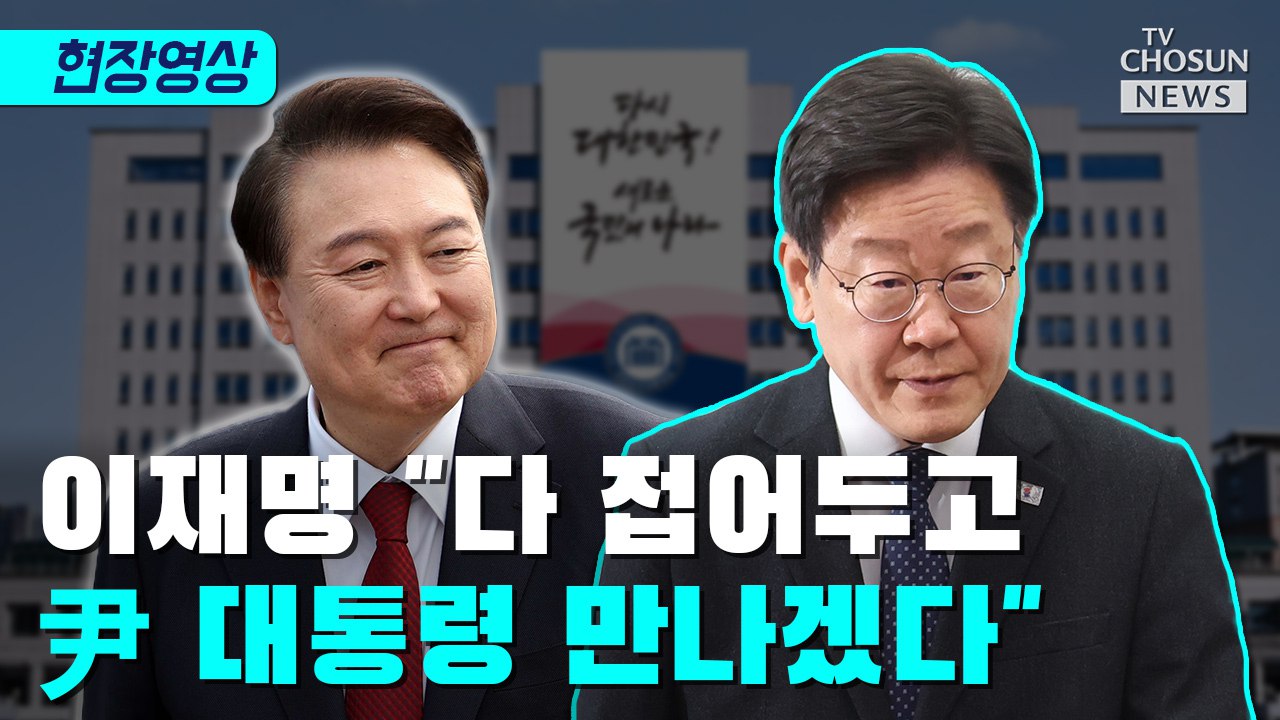 [티조 Clip] 이재명 "다 접어두고 尹 대통령 만나겠다"