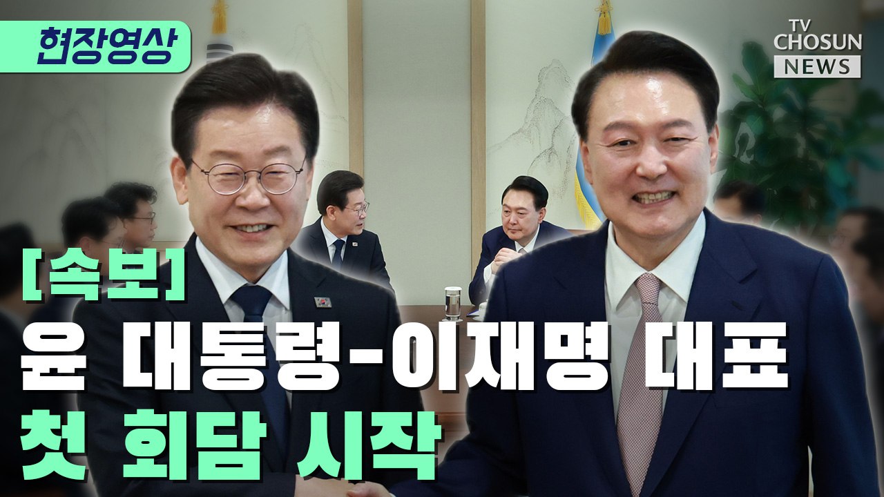 [티조 Clip] 윤석열 대통령-이재명 대표 첫회담 시작