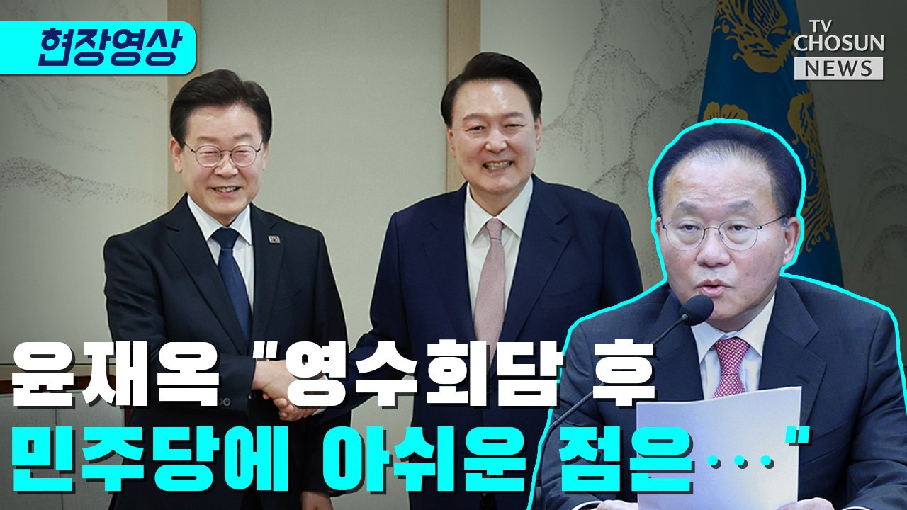 [티조 Clip] 윤재옥 "영수회담 후 민주당에 아쉬운 점은…"