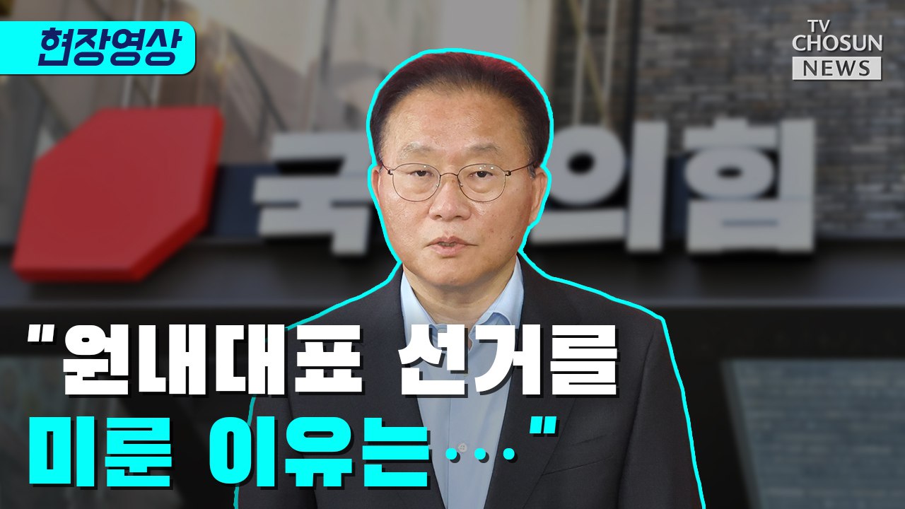 [티조 Clip] 윤재옥 '원내대표 선거를 미룬 이유는…'