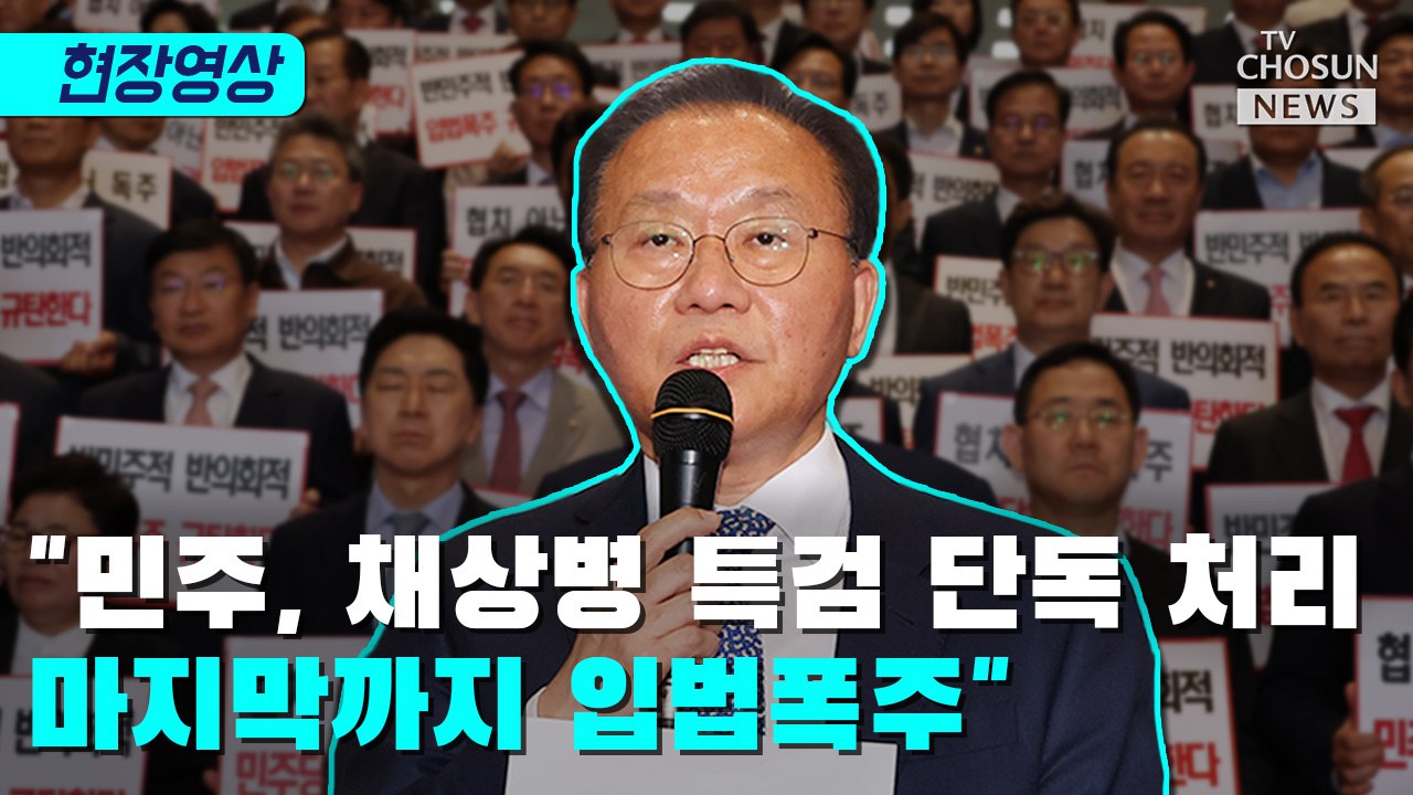 [티조 Clip] 윤재옥 '민주, 채상병 특검 단독 처리 마지막까지 입법폭주'