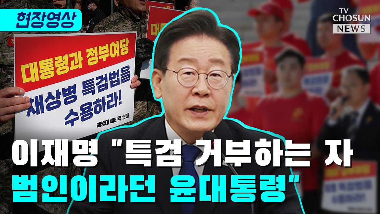 [티조 Clip] 이재명 '특검 거부하는 자 범인이라던 윤대통령'