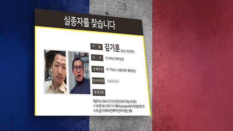 '파리 여행' 30대 한국남성 2주째 실종…외교부 '영사 조력 중' 