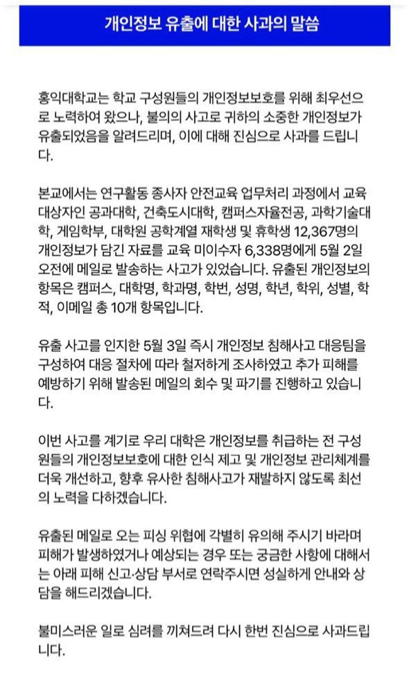 홍익대 '학생 1만2천명' 개인정보 파일 유출…교육부 '조사 착수'