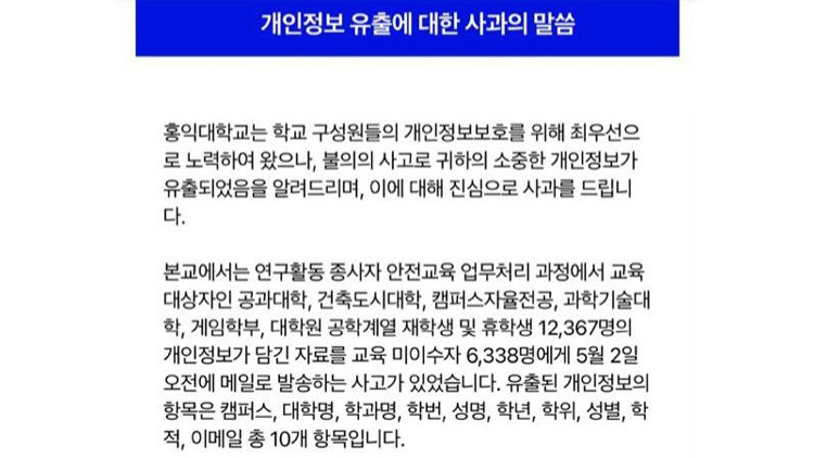 홍익대 '학생 1만2천명' 개인정보 파일 유출…교육부 '조사 착수'