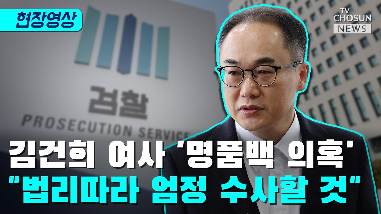 [티조 Clip] 김건희 여사 '명품백 의혹'에 '법리따라 엄정 수사할 것'