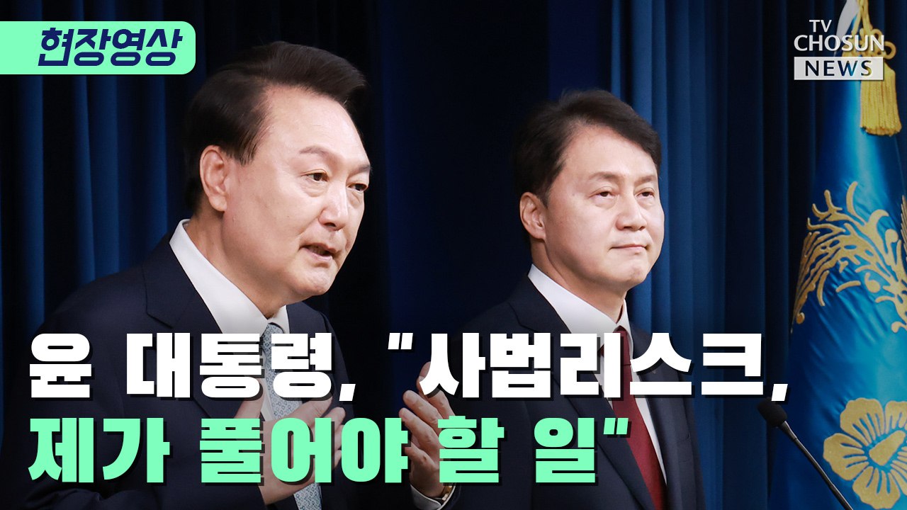 [티조 Clip] 윤 대통령 '사법리스크, 제가 풀어야 할 일'