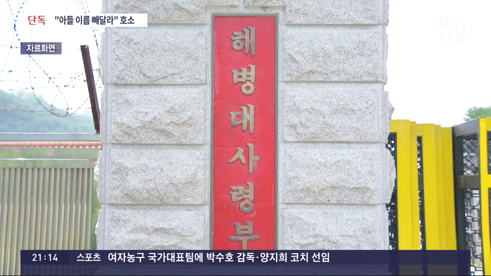 [단독] 해병대원 부모 '정치권·언론, 아들..