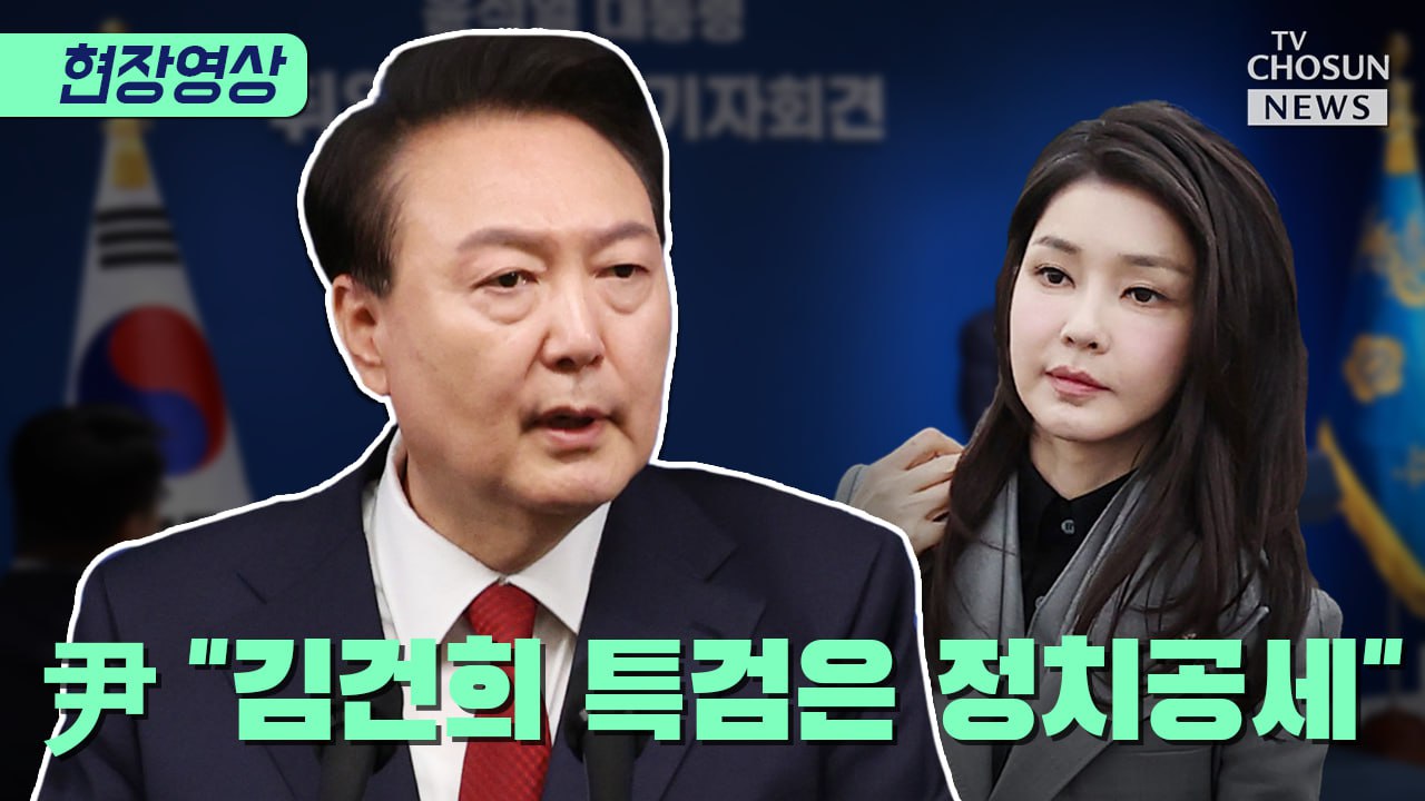 [티조 Clip] 尹 '김건희 특검은 정치공세'