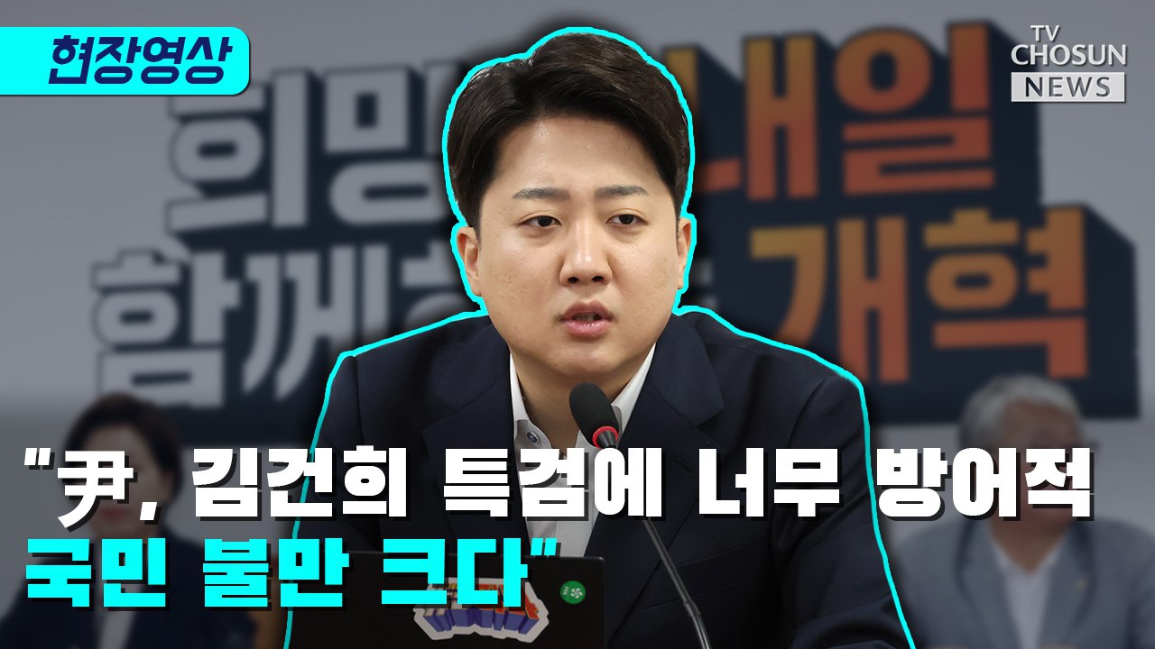 [티조 Clip] 이준석 '尹, 김건희 특검에 너무 방어적 …국민 불만 크다'