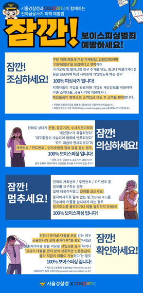 /출처: 서울경찰청·쿠팡