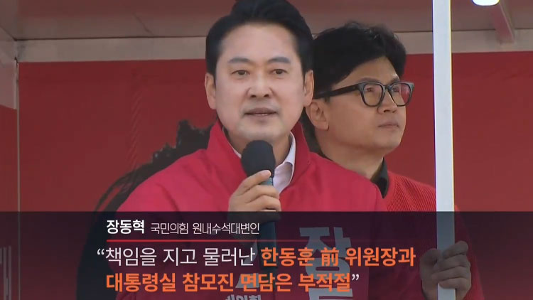 與 장동혁 '한동훈 면담 부적절' 공개 반발…'책임론' 뺀 백서 논의