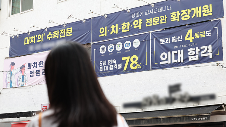 30일 오전 서울 한 학원에 붙어있는 의대 입시 관련 홍보물. /연합뉴스