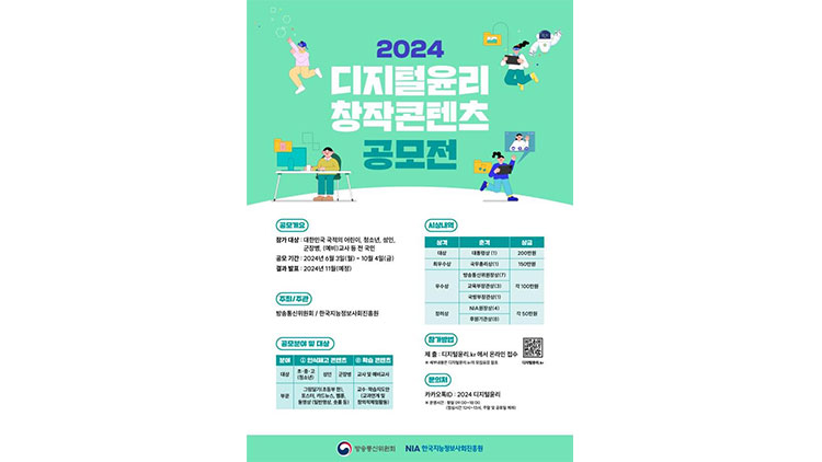 방통위 '2024년 디지털윤리 창작콘텐츠 공모전' 개최