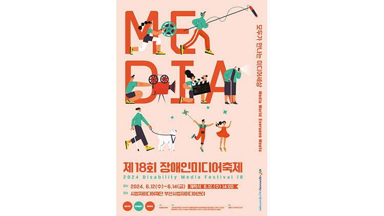 방통위 '2024 장애인 미디어 축제' 개최…올해로 18회째
