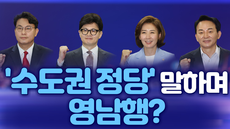 [뉴스야?!] '수도권 정당' 말하며 영남행?