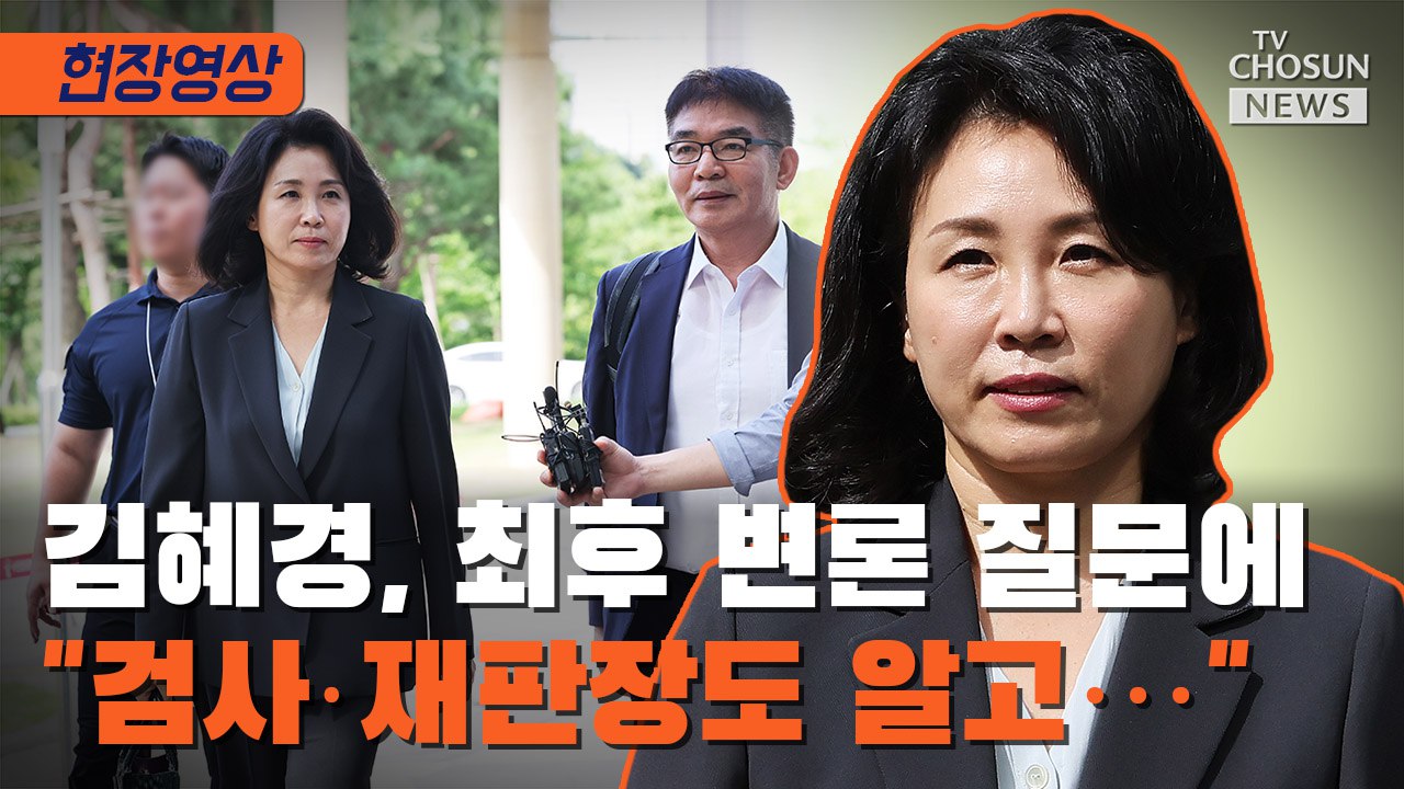 [티조 Clip] 김혜경, 최후 변론 질문에 '검사·재판장도 알고…'