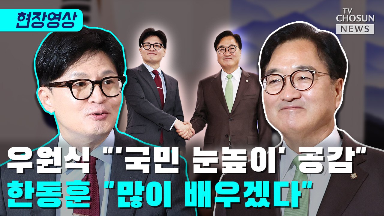 [티조 Clip] 우원식 "'국민 눈높이' 공감" ↔ 한동훈 "많이 배우겠다"
