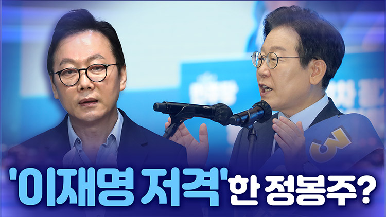 [뉴스야?!] '이재명 저격'한 정봉주?