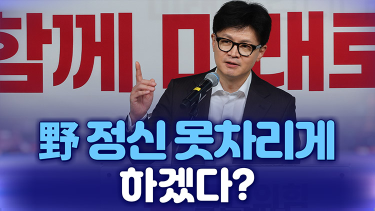 [뉴스야?!] 野 정신 못차리게 하겠다?