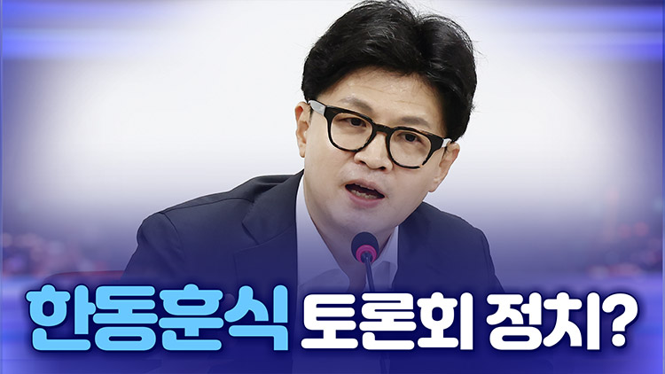 [뉴스야?!] 한동훈식 토론회 정치?