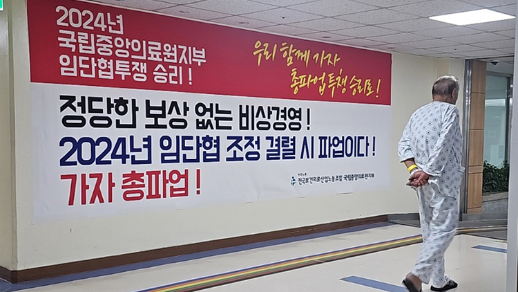 의료공백 사태 장기화로 전국보건의료산업노동조합(보건의료노조)이 29일부터 총파업 시작을 예고한 가운데 25일 서울 중구 국립중앙의료원에 보건의료노조 총파업 현수막이 붙어있다. /연합뉴스
