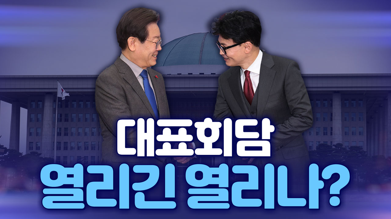 [뉴스야?!] 대표회담, 열리긴 열리나?