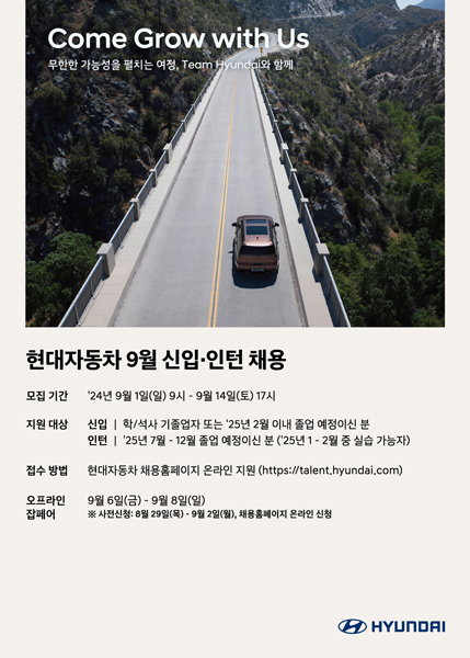 현대차, 9월 신입·인턴 채용 실시