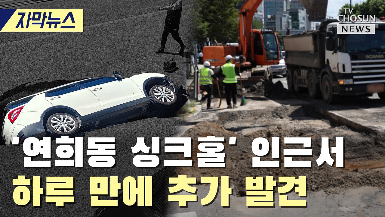[티조 Clip] Additional discoveries in one day near ‘Yeonhui-dong sinkhole’