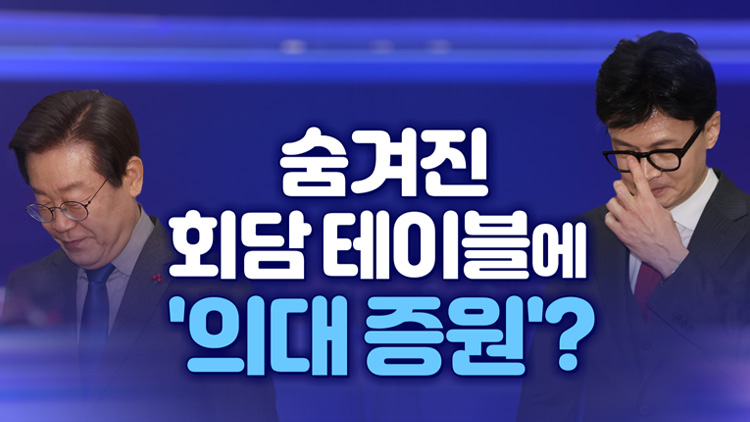 [뉴스야?!] 숨겨진 회담 테이블에 '의대증원'?