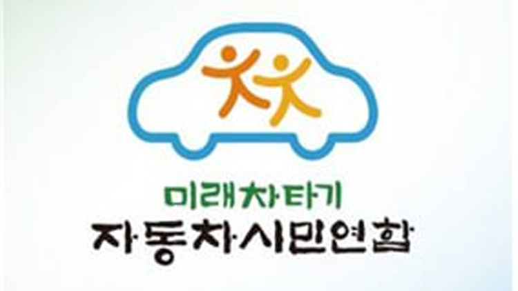 /자동차시민연합 제공