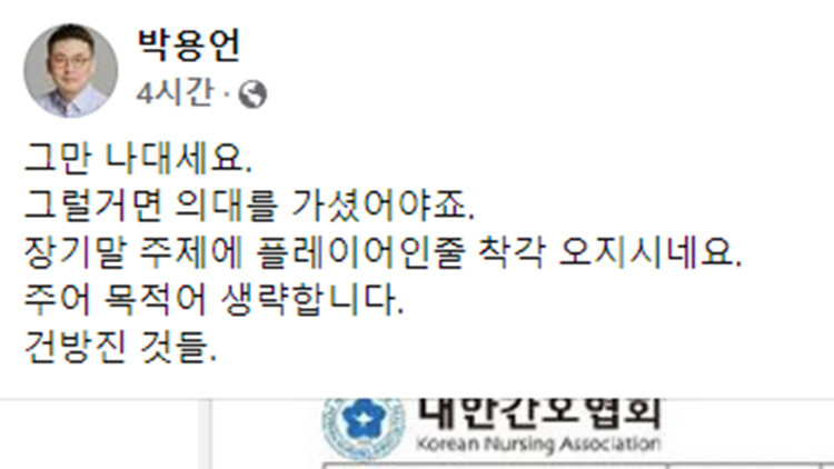 의협 부회장, 간호사 겨냥 '그만 나대세요'·'건방진 것들'