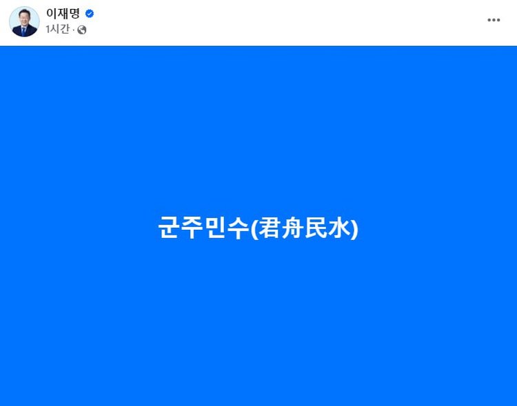 이재명, 박근혜 탄핵소추 당시 사자성어 '군주민수' 게재