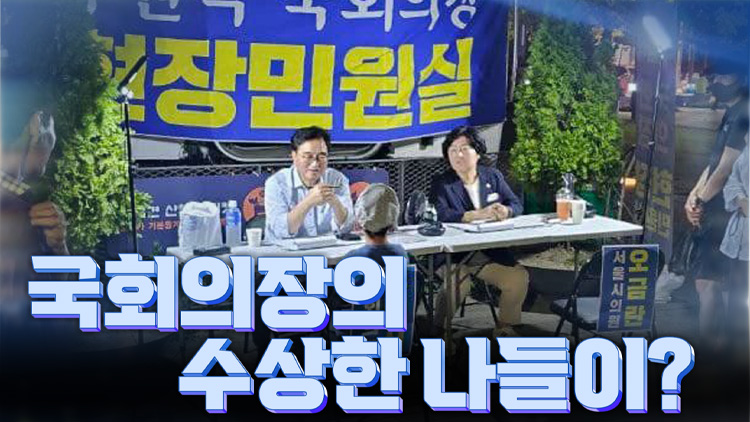 [여용사] 국회의장의 수상한 나들이?