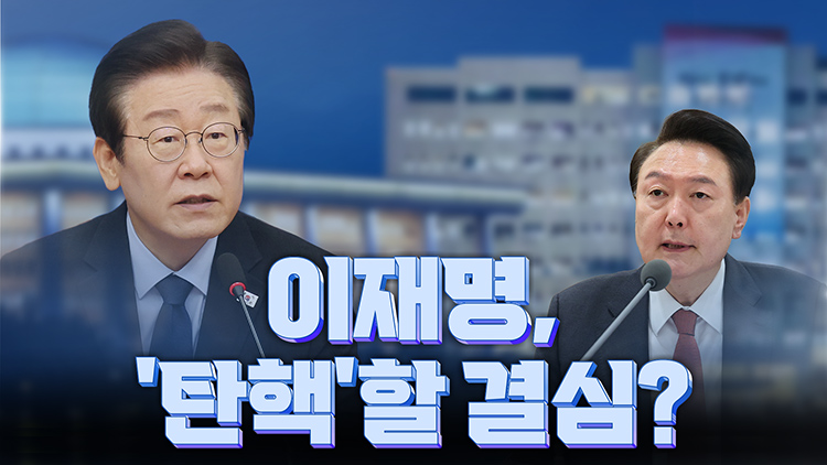 [여용사] 이재명, 탄핵할 결심?