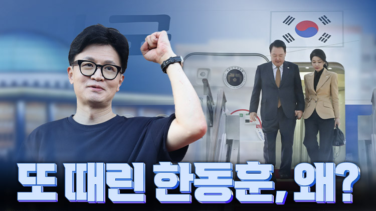 [여용사] 또 때린 한동훈, 왜?