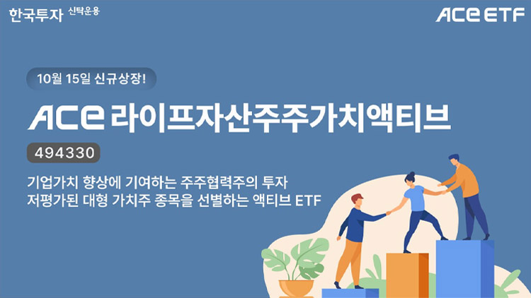 주주가치 높인 기업에 집중…한투운용, '가치투자 명가' 라이프와 ETF 출시