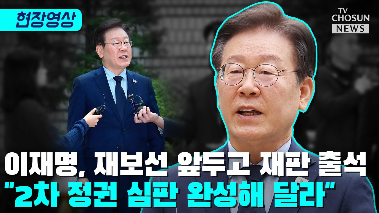 [티조 Clip] 이재명, 재보선 앞두고 재판 출석…"2차 정권 심판 완성해 달라" 