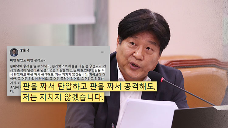 양문석, '기생집' 발언 거듭 사과했지만…SNS엔 '판을 짜서 공격해도 지치지 않겠다'